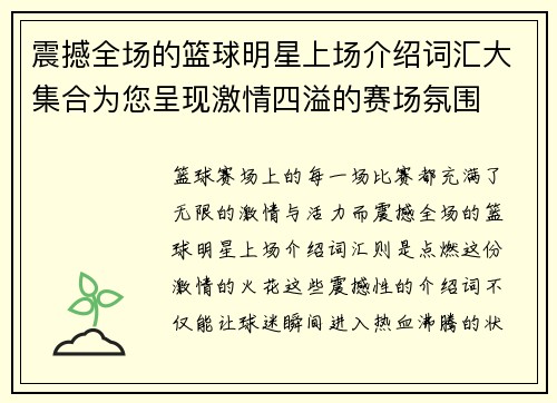 震撼全场的篮球明星上场介绍词汇大集合为您呈现激情四溢的赛场氛围